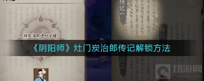 阴阳师灶门炭治郎传记怎么解锁 炭治郎传记解锁奖励介绍