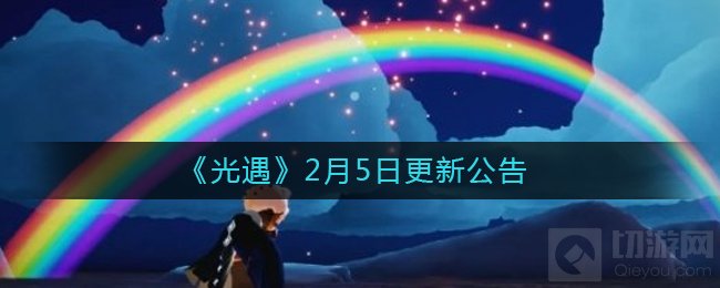 光遇2月5日更新什么 光遇2月5日春节活动版本更新公告