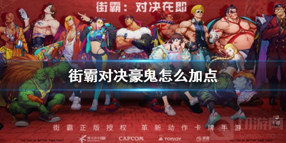 街霸对决豪鬼怎么加点 豪鬼技能加点推荐连招技能解析