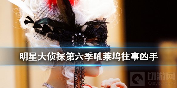 明星大侦探第六季吼莱坞往事凶手是谁 吼莱坞往事案件解析