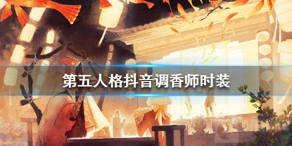 第五人格抖音调香师时装在哪获得 抖音调香师时装获取方法