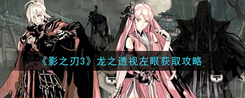 影之刃3龙之透视左眼在哪刷 龙之透视左眼获取方法介绍