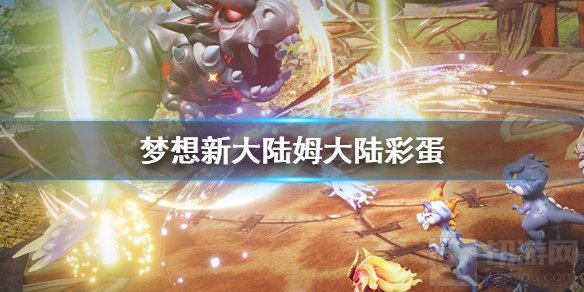 梦想新大陆姆大陆全部彩蛋汇总 姆大陆奇遇任务彩蛋位置一览