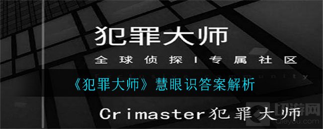 犯罪大师慧眼识贼答案是什么 慧眼识贼案件介绍案件解析