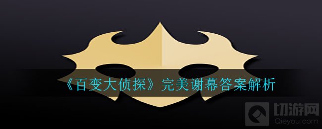 百变大侦探完美谢幕答案是什么 完美谢幕案件背景介绍