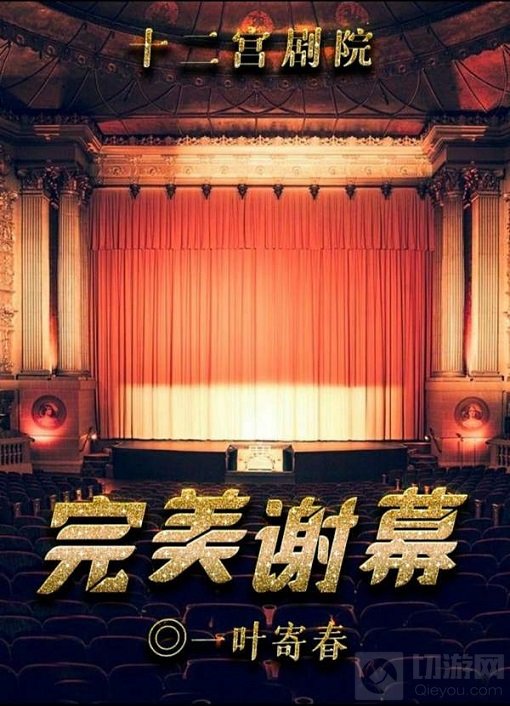 百变大侦探完美谢幕答案是什么 完美谢幕案件背景介绍