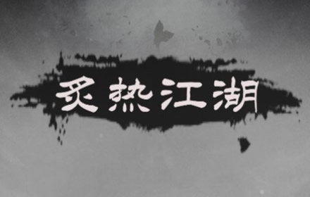 炙热江湖功法怎么得 炙热江湖全绝世罕见功法获取方法
