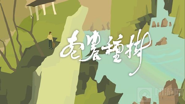 超17万关注 佛系养生游戏老农种树手游版2月3日7点上架