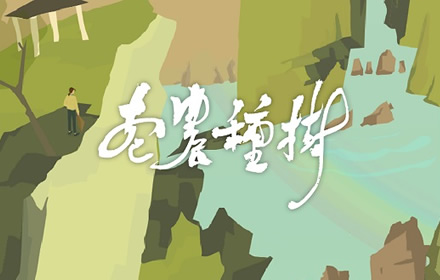 超17万关注 佛系养生游戏老农种树手游版2月3日7点上架