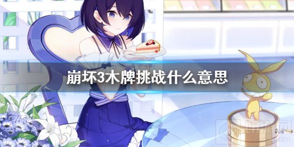 崩坏3木牌挑战怎么玩 神州漂流记木牌挑战全玩法介绍