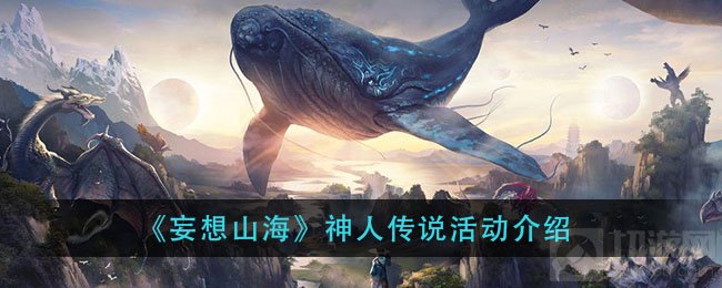 妄想山海神人传说活动怎么玩 神人传说活动规则奖励介绍