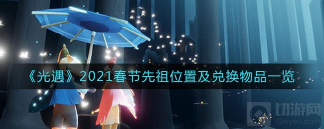 光遇2021春节先祖在哪什么时候出 春节先祖兑换表一览
