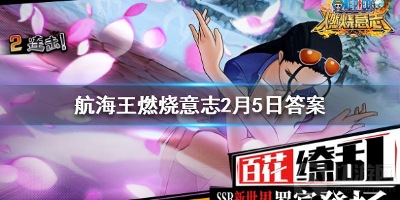 天梯赛在每天的什么时间段开启 航海王燃烧意志2月5日每日一题答案