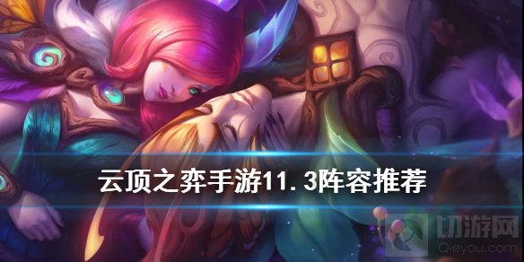 云顶之弈11.3最强阵容是什么 11.3版本T0阵容推荐