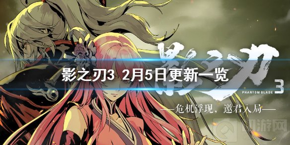 影之刃32月5日更新了什么 白衣留情问题修复械城之鲤描述修正