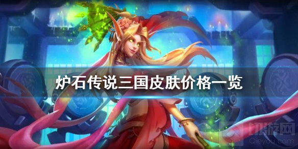 炉石传说三国皮肤多少钱 三国皮肤价格介绍三国皮肤原画欣赏