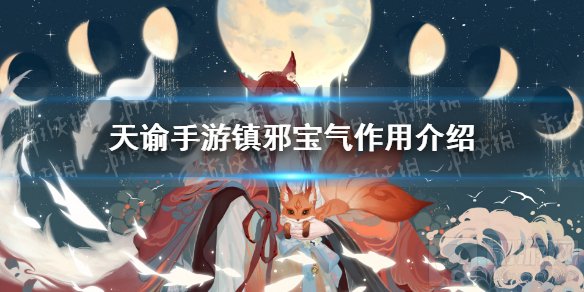 天谕手游镇邪宝气有什么用 春节活动锦夜逐年镇邪宝气用法