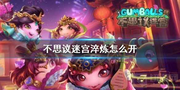 不思议迷宫淬炼怎么开 神器淬炼研究开启条件使用方法介绍