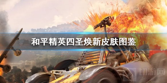 和平精英新皮肤四圣焕新怎么样 四圣焕新皮肤效果一览