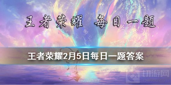 网络春晚节目中一舞惊鸿 王者荣耀2月5日微信每日一题答案