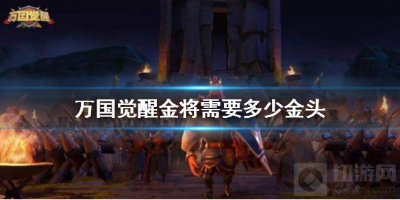 万国觉醒金将技能需要多少金头 金将5511需要金头介绍