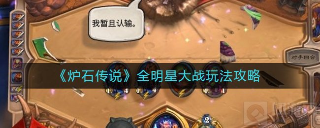 炉石传说乱斗全明星大战选什么卡组 乱斗全明星大战卡组推荐