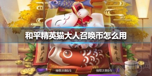 和平精英猫大人召唤币怎么用 猫大人驾到活动奖励介绍