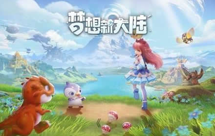 梦想新大陆神兽怎么获得 稀有神兽以太神兽获得方法介绍