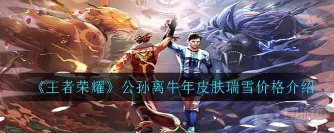 王者荣耀公孙离牛年皮肤瑞雪多少钱 公孙离瑞雪价格外观介绍