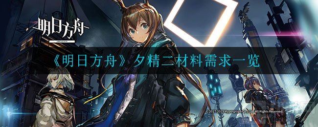 明日方舟夕精二需要什么材料 新六星术师夕精二材料介绍