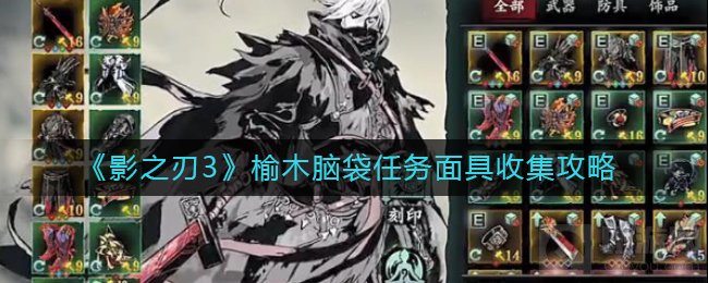 影之刃3榆木脑袋任务怎么做 榆木脑袋任务面具收集方法介绍