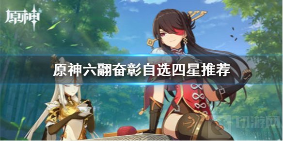 原神海灯节自选四星选谁 六翮奋彰活动自选四星角色推荐
