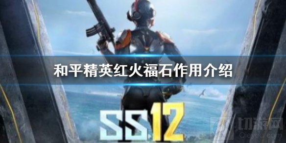 和平精英红火福石有什么用 朱雀赐福活动红火福石使用方法