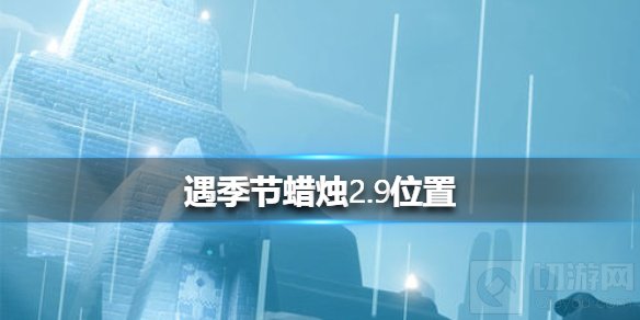 光遇2月9日季节蜡烛位置介绍 梦想季季节蜡烛位置分享