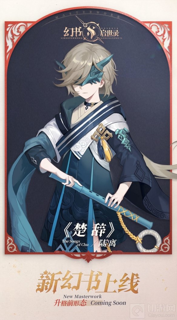 激越奔放逸响伟辞 卓绝一世幻书启世录新角色楚辞上线