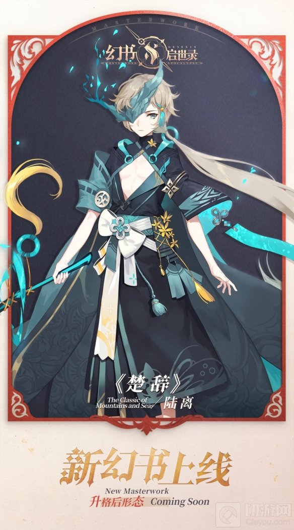 激越奔放逸响伟辞 卓绝一世幻书启世录新角色楚辞上线