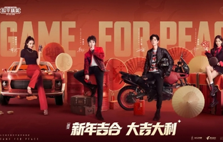 和平精英代言人贺岁大片新春玩法上线 新年吉合大吉大利