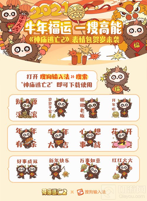 神庙逃亡2联动搜狗输入法牛年福运贺岁表情包登场 开春走牛运