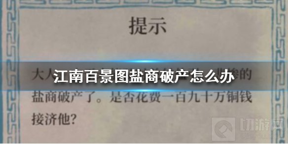 江南百景图盐商破产怎么办 松江府盐商破产事件解决方案
