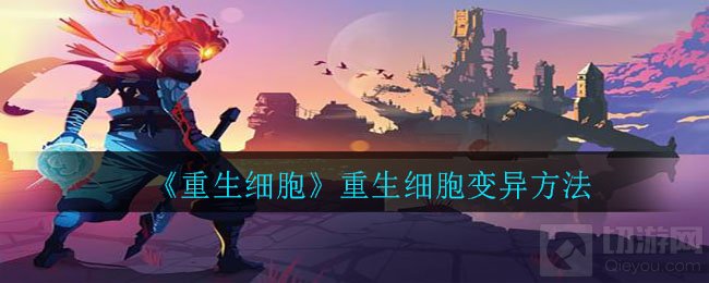 重生细胞细胞怎么变异 重生细胞变异方法变异系统解锁方法