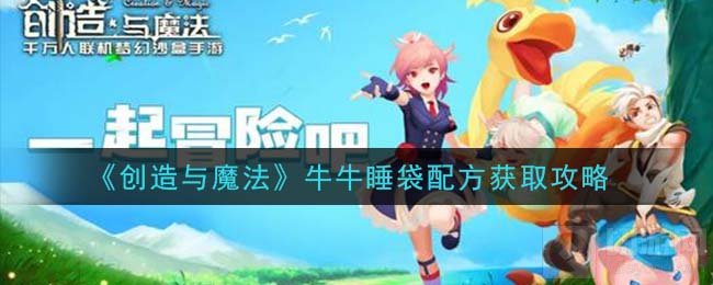 创造与魔法牛牛睡袋配方怎么获得 春节活动奖励牛牛睡袋获得方法