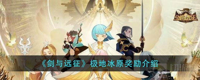 剑与远征极地冰原奖励有什么 奇境副本极地冰原奖励介绍