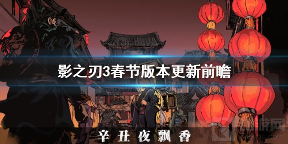 影之刃3春节版本更新有什么内容 2月9日春节版本更新前瞻