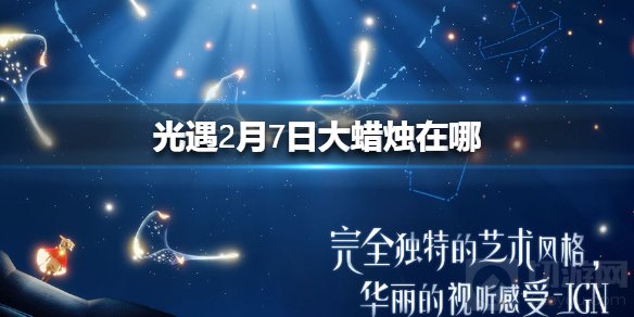 光遇2月7日季节蜡烛位置介绍 梦想季季节蜡烛位置分享