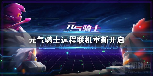 元气骑士远程联机用不了联机什么时候能恢复 联机回复时间