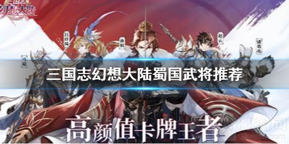 三国志幻想大陆蜀国武将哪个厉害 强力蜀国武将培养推荐