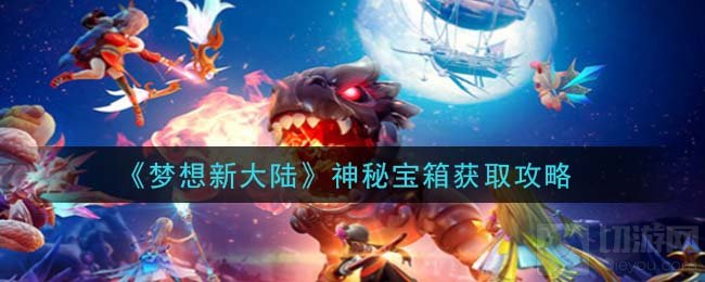 梦想新大陆神秘宝箱怎么获得 神秘宝箱获取获取途径一览
