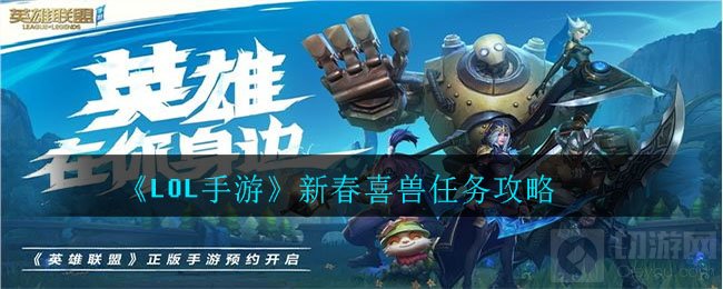 lol手游新春喜兽任务怎么做 新春活动新春喜兽任务完成攻略
