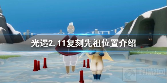 光遇2.11复刻先祖在哪 2.11复刻先祖白棉裤先祖位置坐标