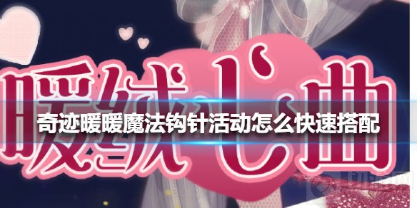 奇迹暖暖魔法钩针活动怎么搭配 魔法钩针一键过关套装推荐